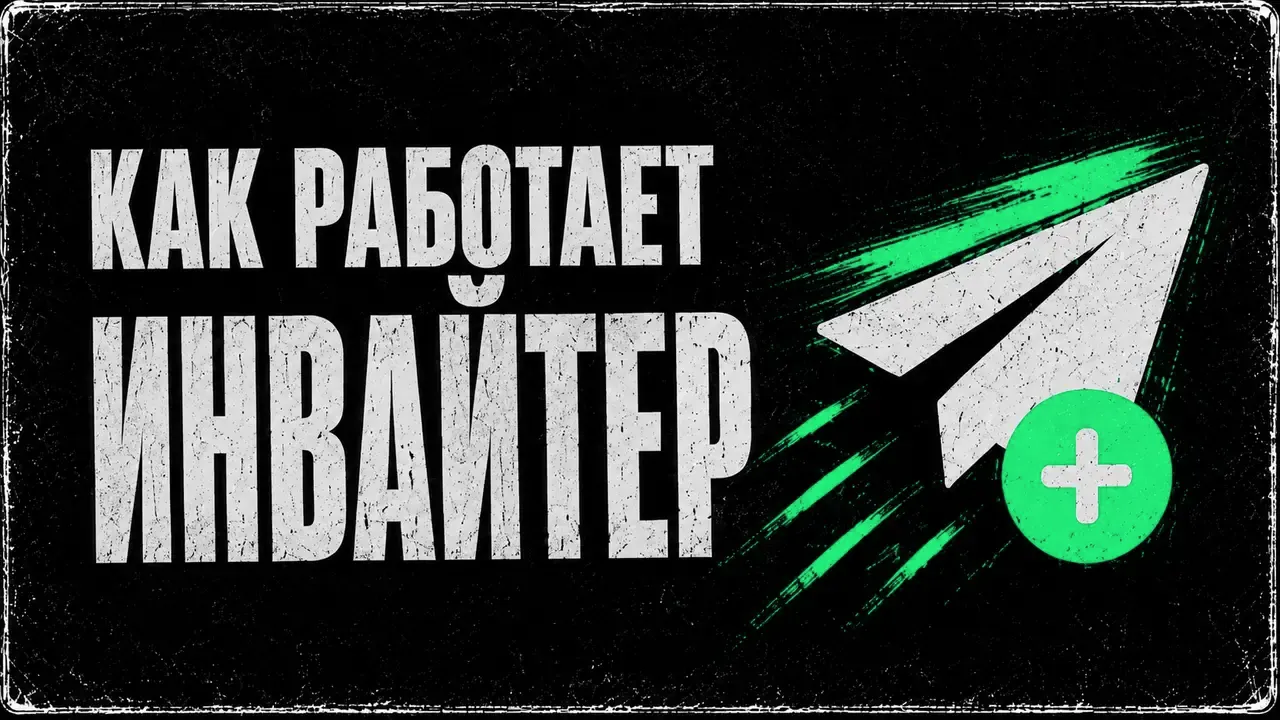 Инвайтер: приглашения в чат, канал или свою сеть каналов