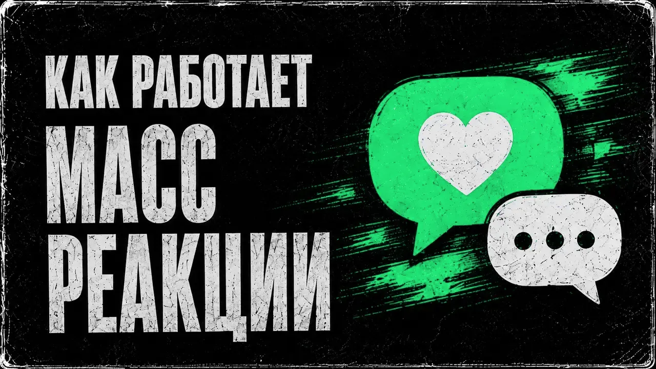 Массовые реакции Telegram