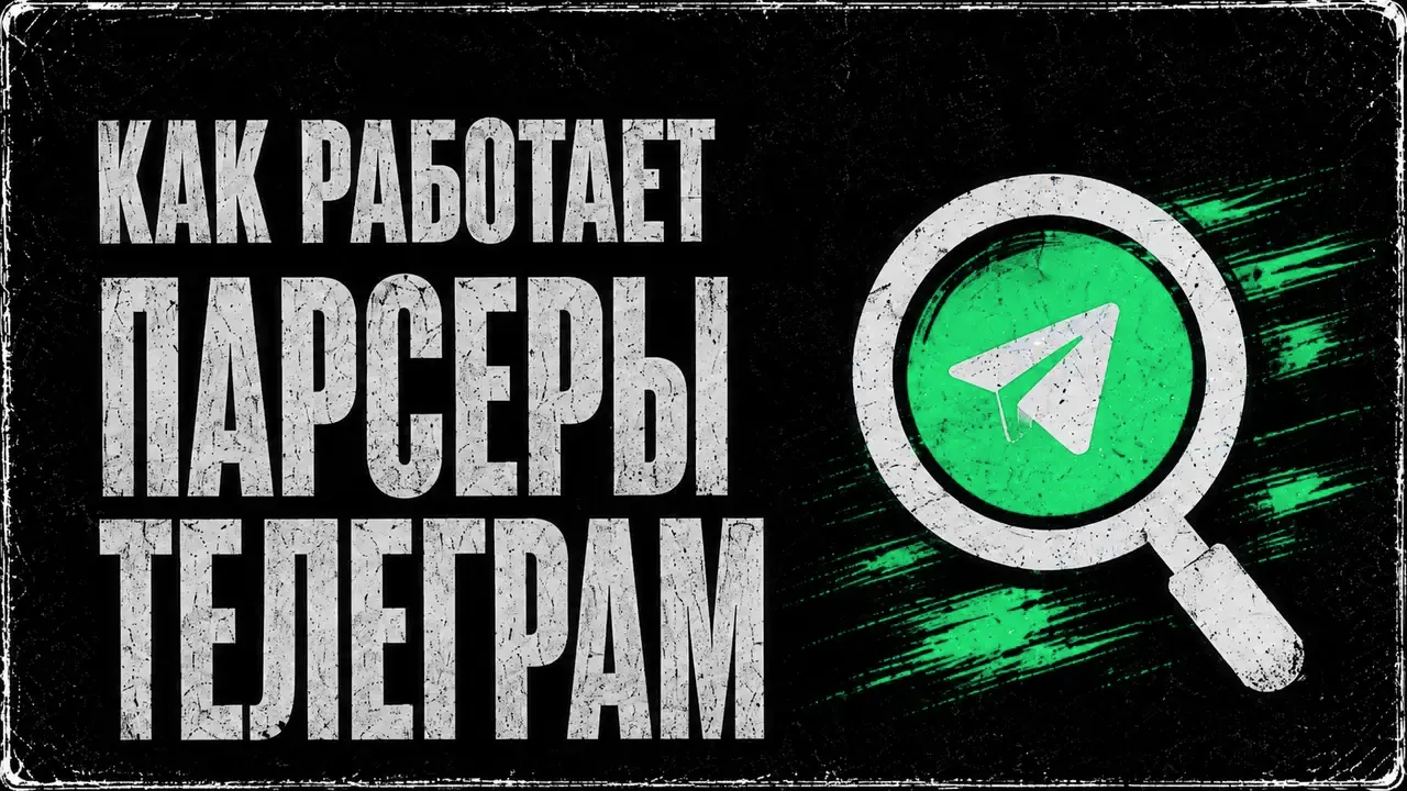 Парсеры Telegram