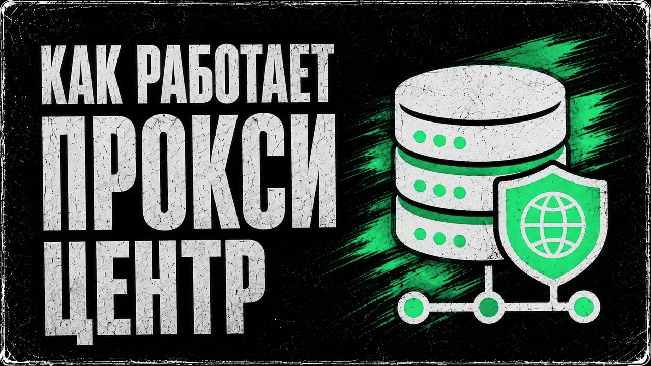 Прокси-центр