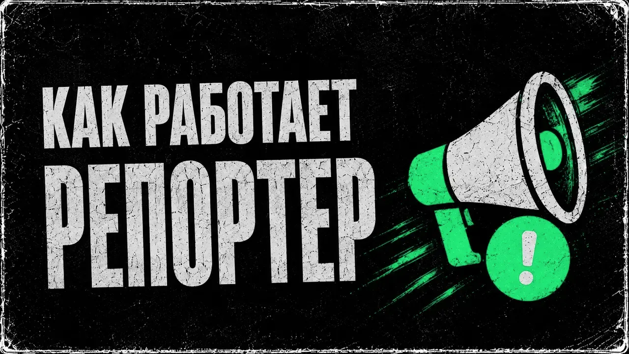 Репортер Telegram