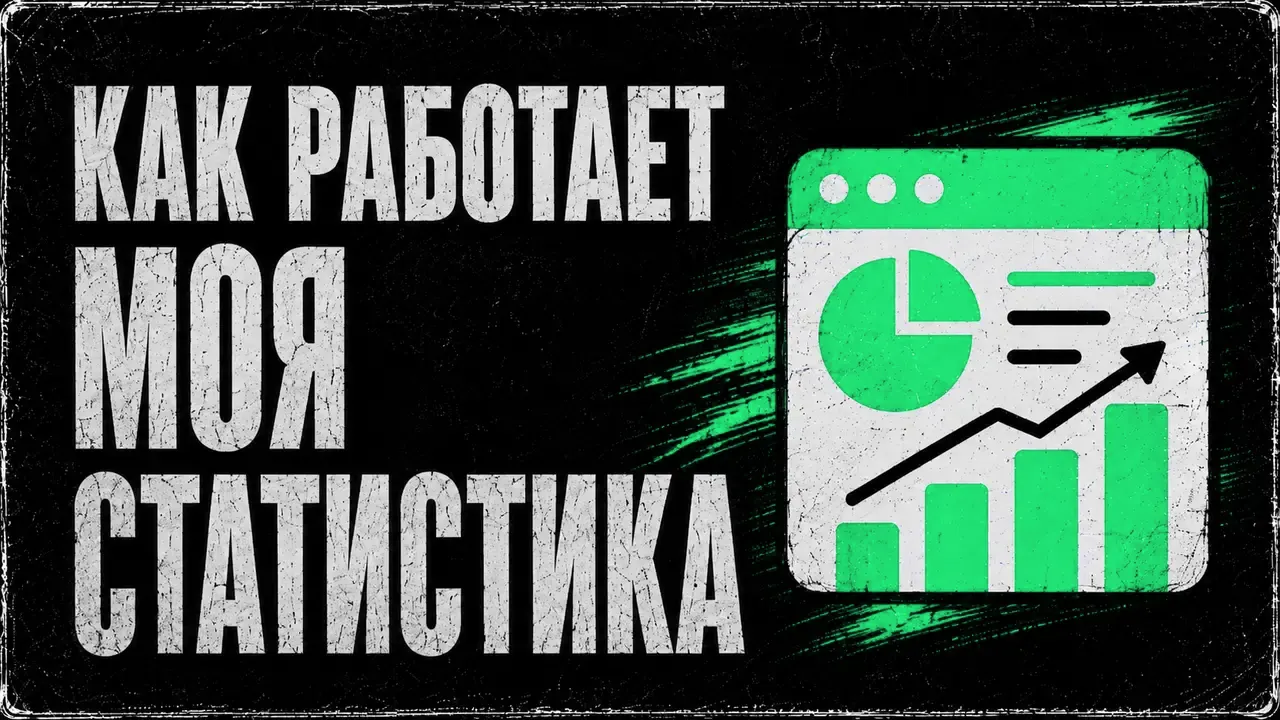 Моя статистика