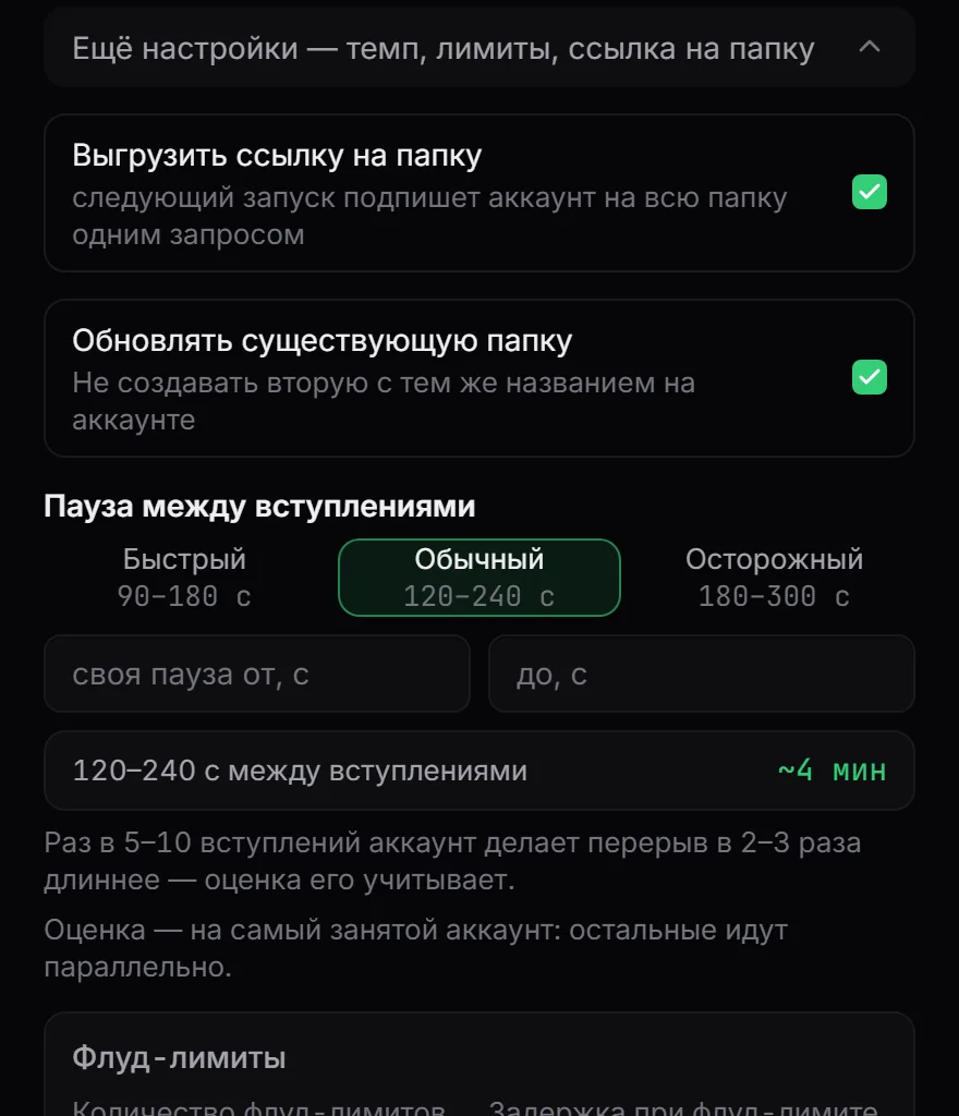Настройки сбора папки: ссылка, темп, лимиты