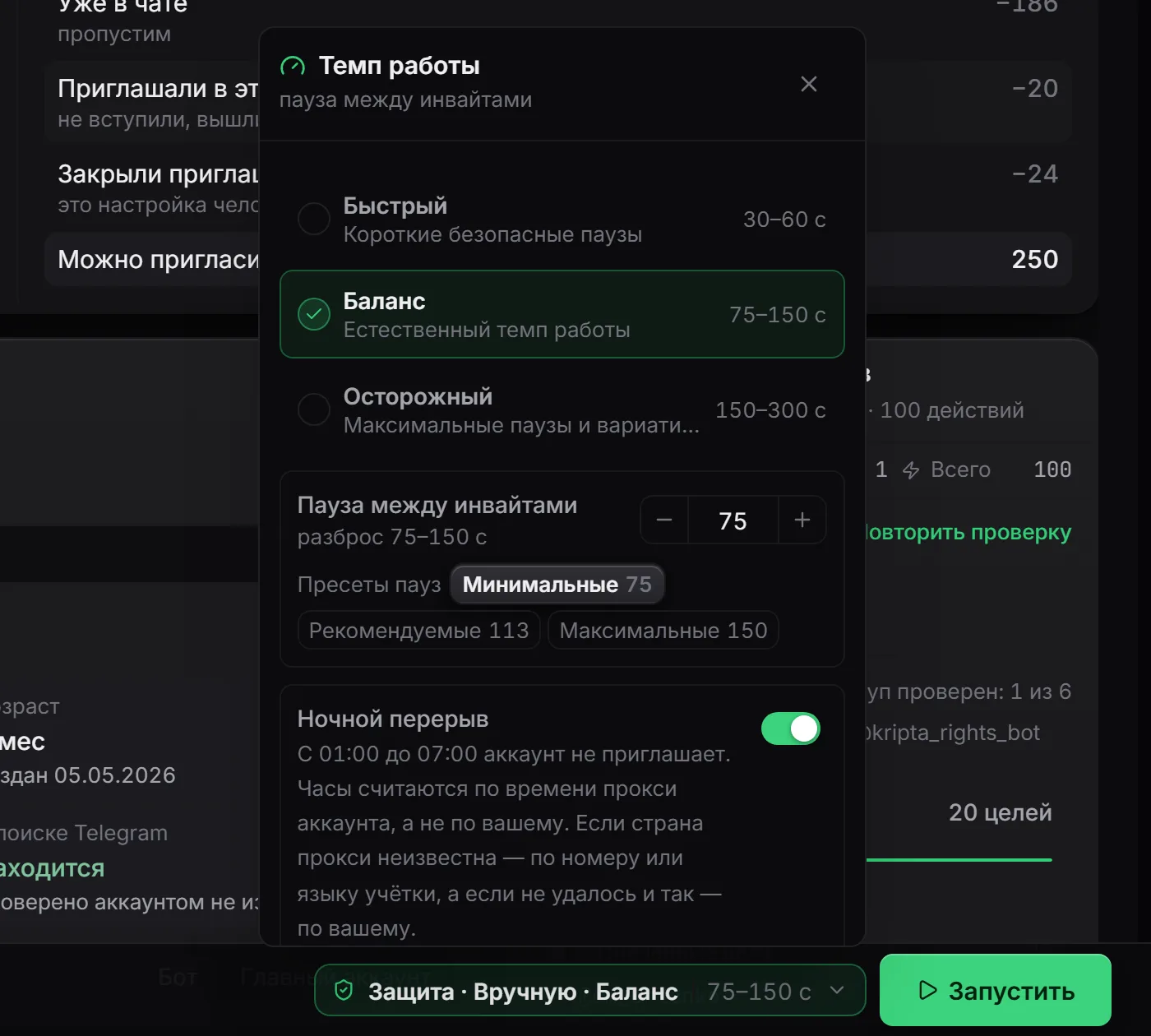 Темп инвайтера и ночной перерыв