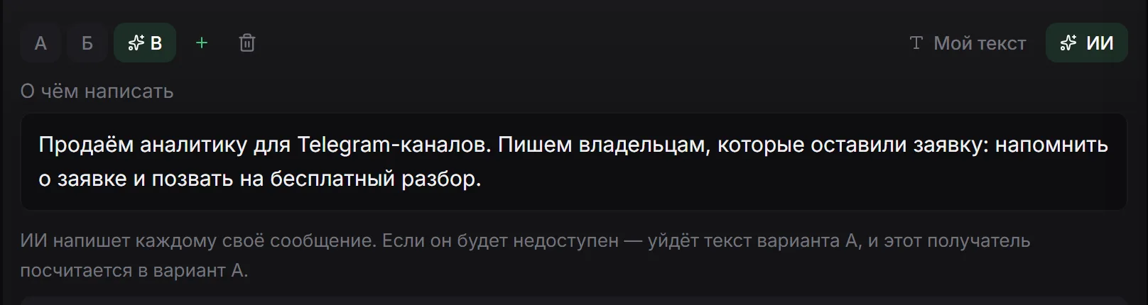 Рассылка: варианты первого сообщения А, Б и В, в варианте В текст пишет ИИ по полю «О чём написать».